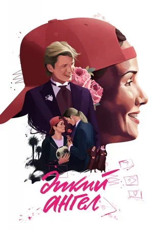 Дикий ангел сериал 1998 смотреть онлайн бесплатно в хорошем качестве HD